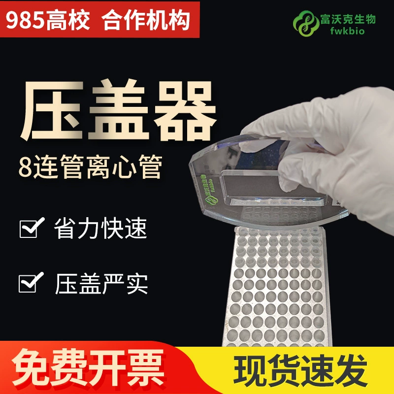 PCR8 с трубчатой крышкой Экспериментальные расходные материалы Прозрачный восьмиперный трубчатая крышка с высокой температурой