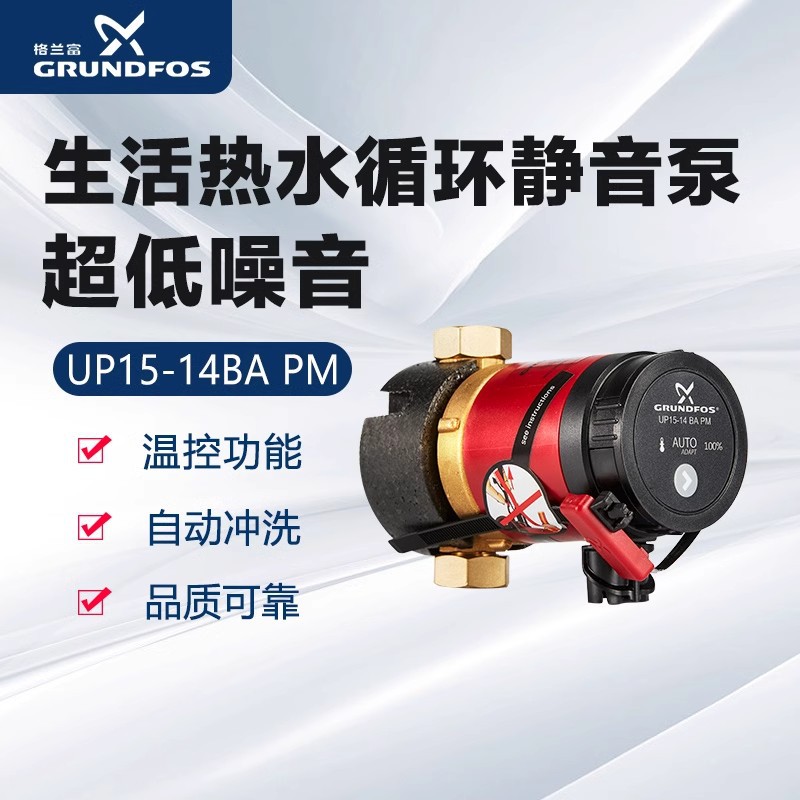 德国产格兰富家用生活热水循环回水低噪音泵Comfort UP15-14BA PM