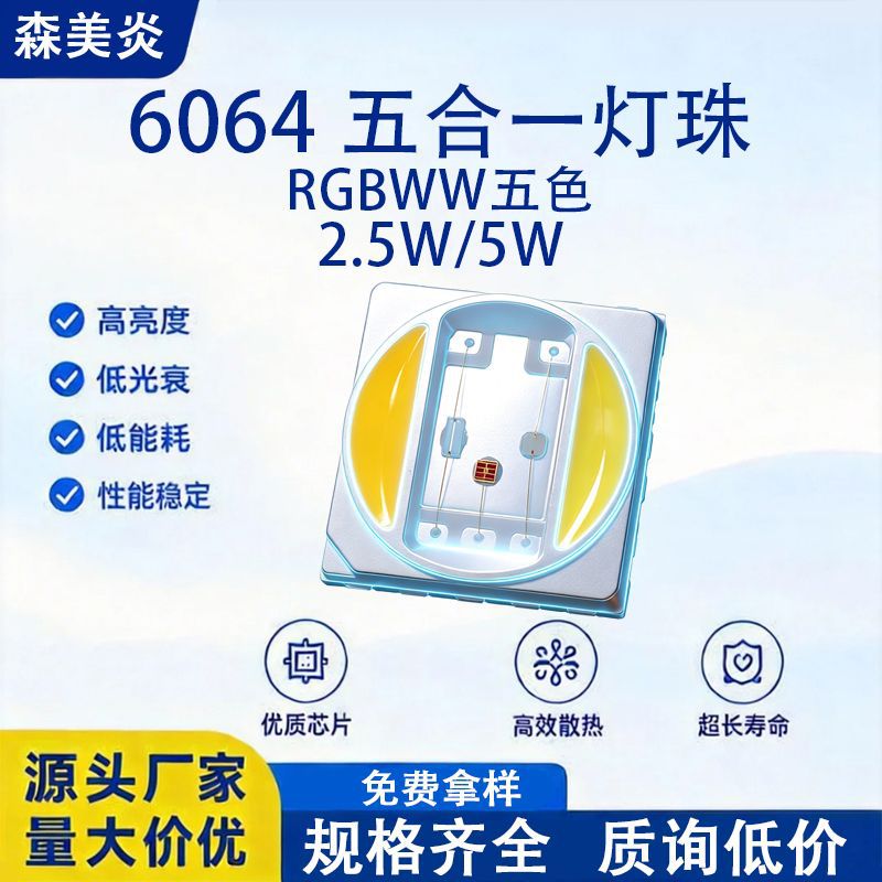 5w 6064rgbww五合一高显指led灯珠2.5w大功率摄影补光全彩9v贴片