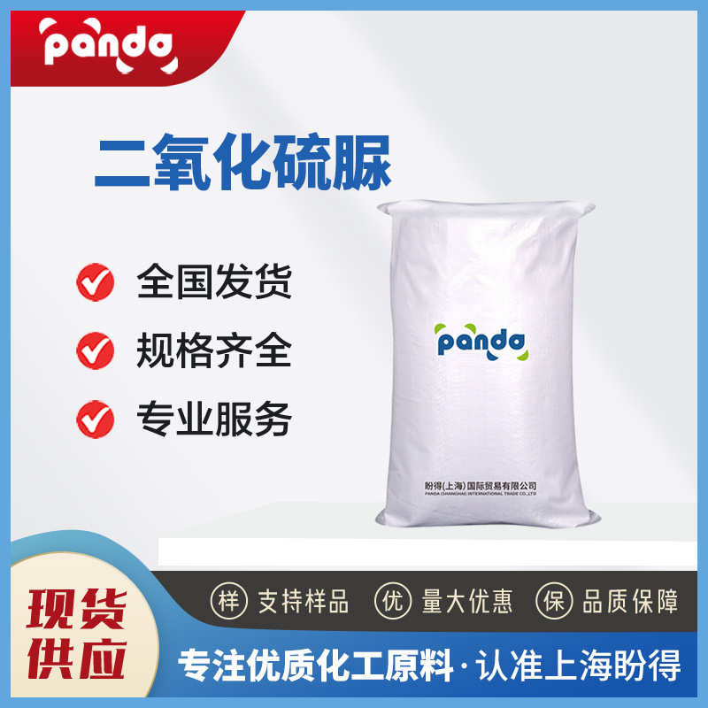 二氧化硫脲 聚氯乙烯稳定剂1758-73-2 甲脒磺酸 袋装