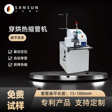 厂家批发扁平线束穿烘套管机号码管自动送管裁切热缩新能源设备