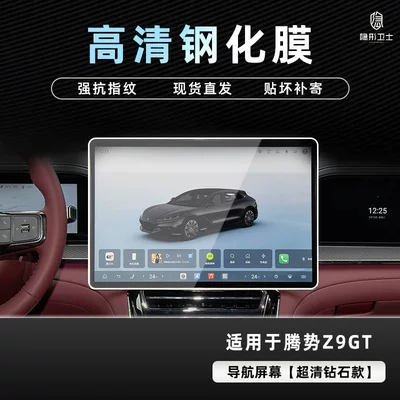 Instrument Interior Display Screen Protective – Car interior film - 26-models-of-denza-z9gt-hd-navigation-9k-diamond-hd-tempered-film