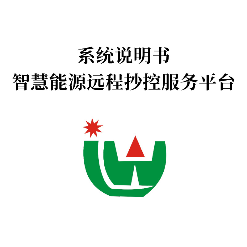 智慧式水电物能源远程抄控服管理平台系统说明书微信支付便捷管理