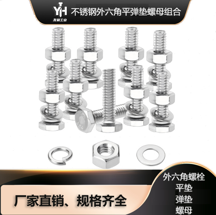 304不锈钢外六角螺丝平弹垫螺母组合套装六角头螺栓平弹垫母组合