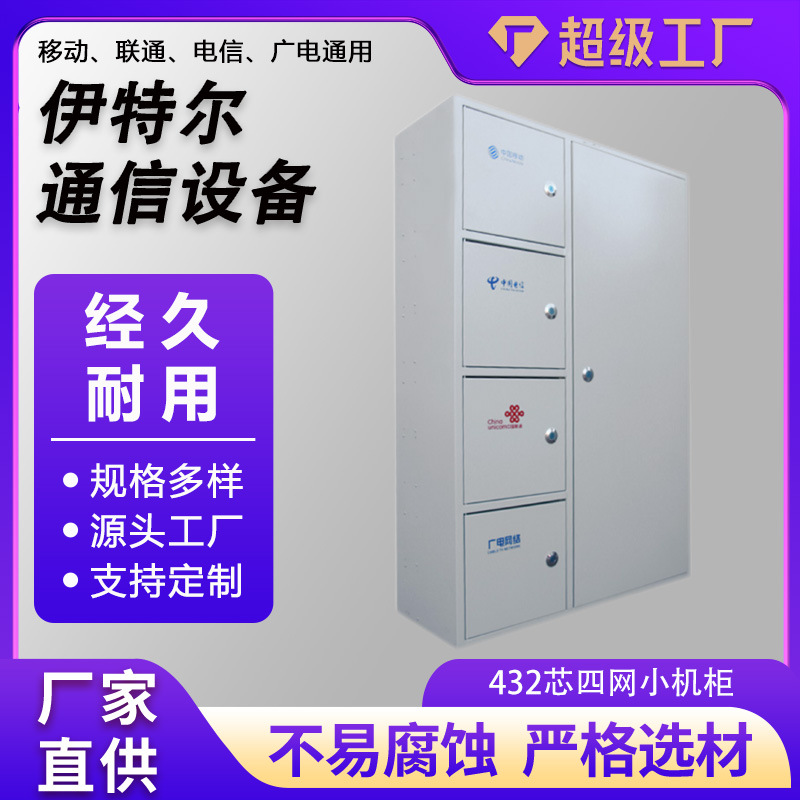 厂家供应432芯四网小机柜1200*800*300四网光纤分纤箱楼道光缆箱