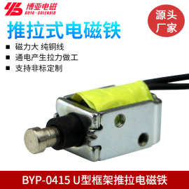 推拉式电磁铁BYP-0415|微型直流电磁阀|共享设备专用电磁锁