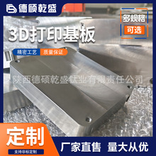 定制3D打印三维打印钛合金基板铝CNC加工 来图咨询定制