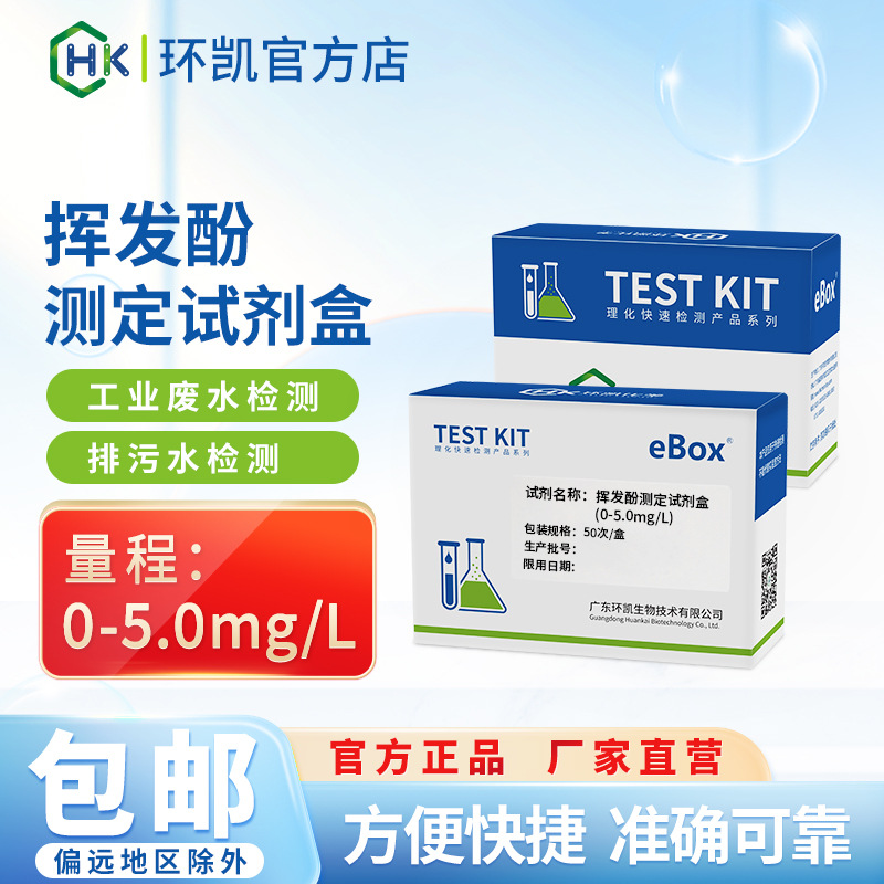 热销环凯eBox挥发酚测定试剂盒工业废水排污水化工检测比色管快速