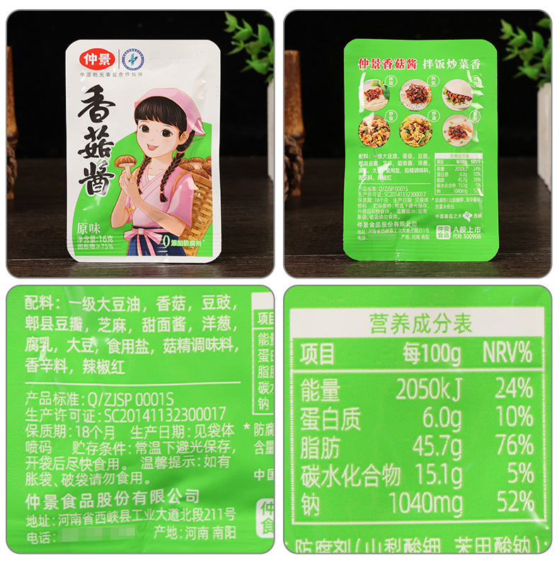 配料-仲景香菇酱【原味】16克.jpg