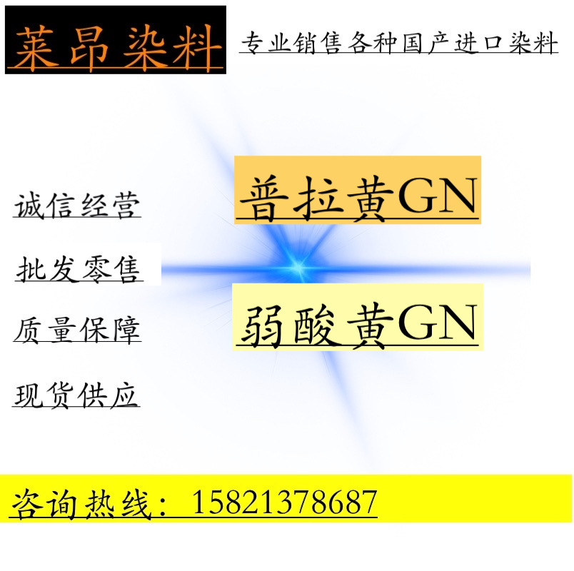 现货供应 酸性染料普拉黄GN 普拉黄GN 长期供货 质量保障羊毛染料
