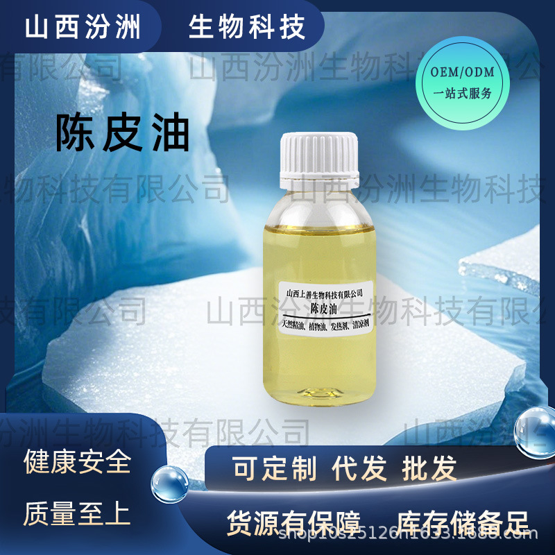 陈皮油陈皮精油植物精油蒸汽萃取工厂直发汾洲现货A免运汾洲生物