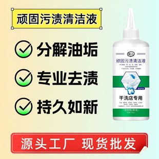 [Tik Tok Hot Style Factory Wholesale] Stubborn Stain Cleaning Liquid Dry Cleaning Shop Special Active Substance Original Solution 300ml