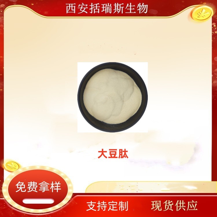 大豆肽  大豆低聚肽 大豆肽   水溶   欢迎咨询 现货销售