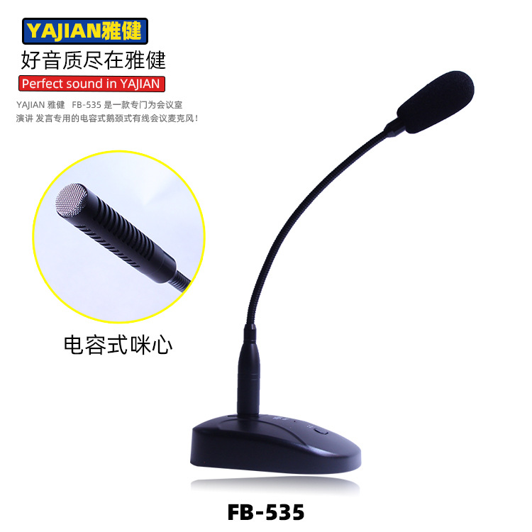 雅健FB-535电容式有线会议话筒 演讲广播麦克风 有线鹅颈式话筒