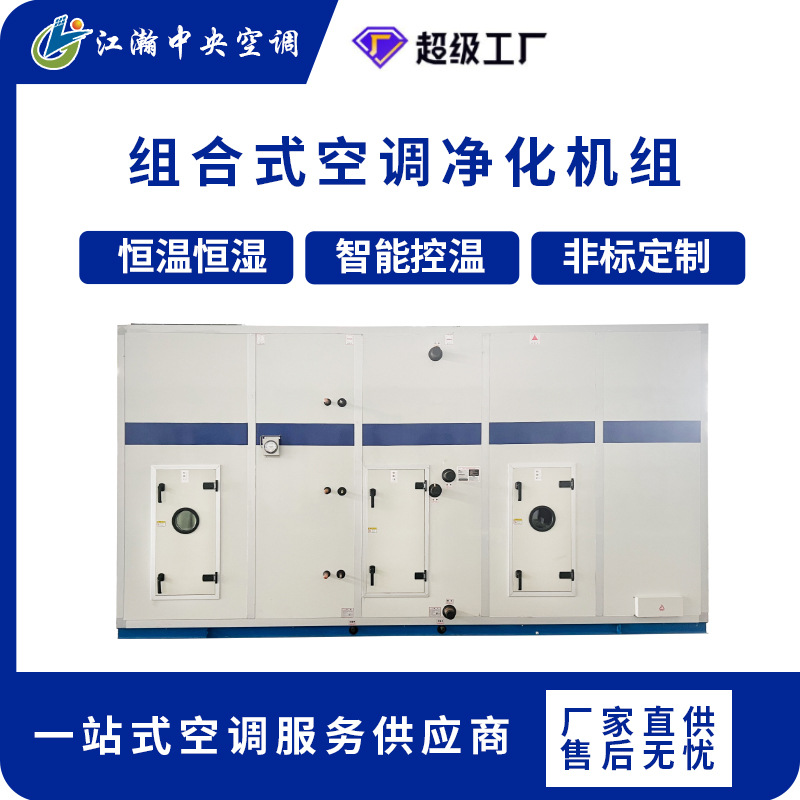 组合式恒温恒湿空调机组屋顶式新风一体机车间实验室空调净化设备