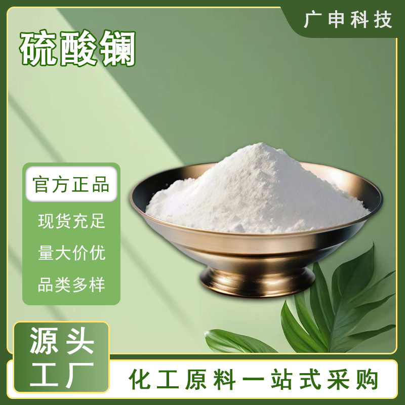 供应 硫酸镧 水合硫酸镧 99.99% 1KG起订 硫酸镧 量大优惠