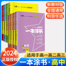 2024版一本涂书高中语数英物化生政史地新高考新教材高一高二高三