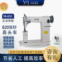 宇博牌半自动缝纫机 箱包帽沿鞋子高头车 820双针高车 工业缝纫机
