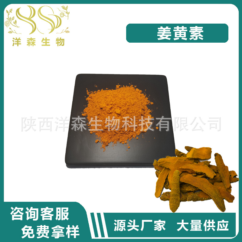 姜黄素95% 姜黄提取物 另有水溶性姜黄素 洋森现货供应