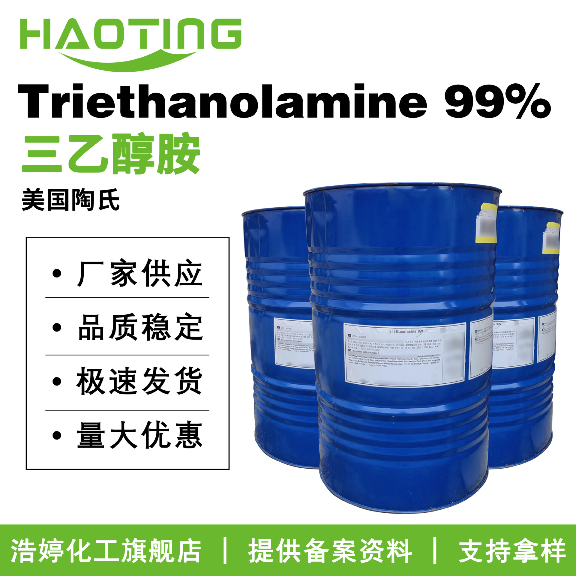 美国陶氏 Triethanolamine 99% 酸碱度调试剂 乳化剂 三乙醇胺