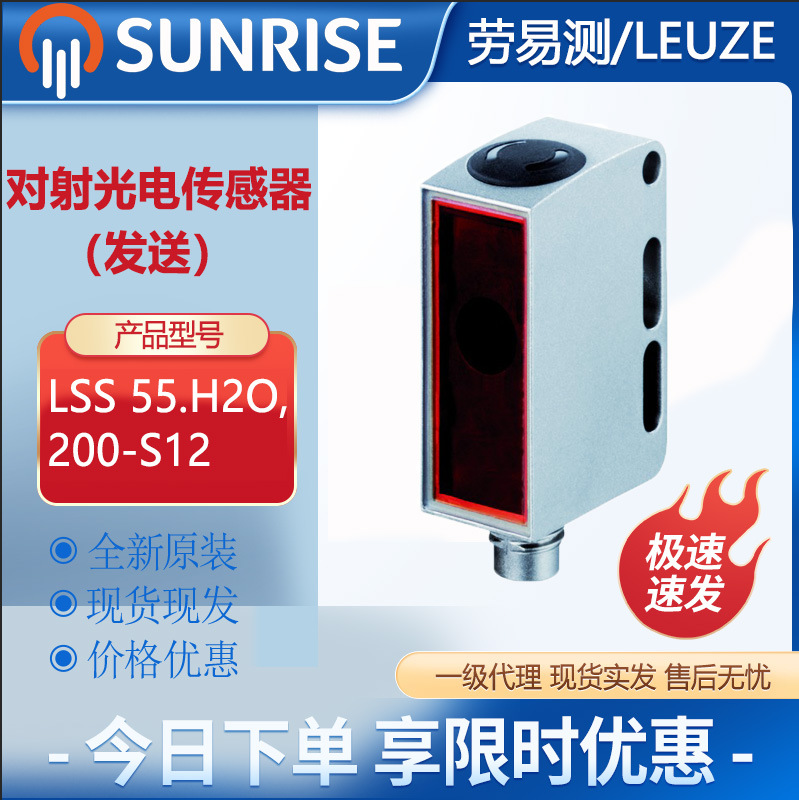 劳易测LSS 55.H2O,200-S12对射光电传感器（发送）含水液体识别