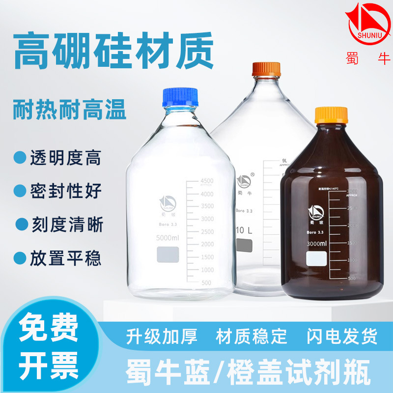 蜀牛高硼硅试剂瓶实验室用耐高温耐酸耐碱橙盖棕色透明玻璃瓶