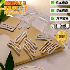 カーテンの部品メーカーの卸売りは厚いプラスチックの先のフックを厚くしてトラックのバスのカーテンの先のフックを掛けます。