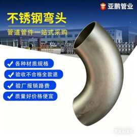 304不锈钢焊接弯头1.5倍国标管件316L无缝90度冲压弯头工厂现货