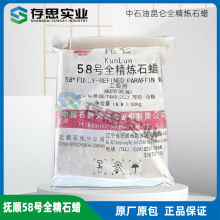 中石油昆仑牌石蜡 抚顺石化58#全精炼石蜡 抚顺石化58号板蜡