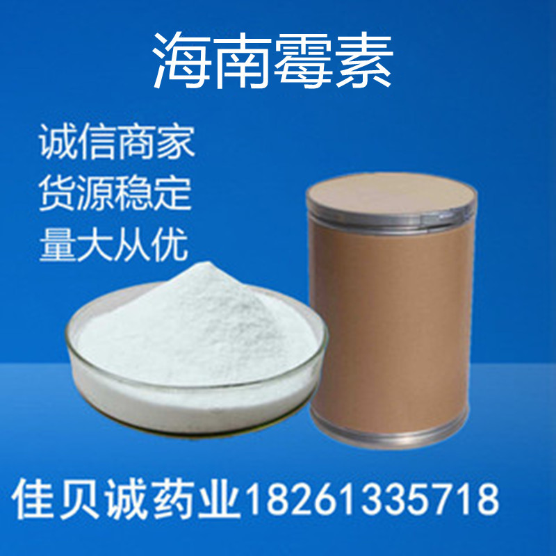 供应 海南霉素 货源稳定1kg/袋 海南霉素纯粉58331-17-2 量大从优