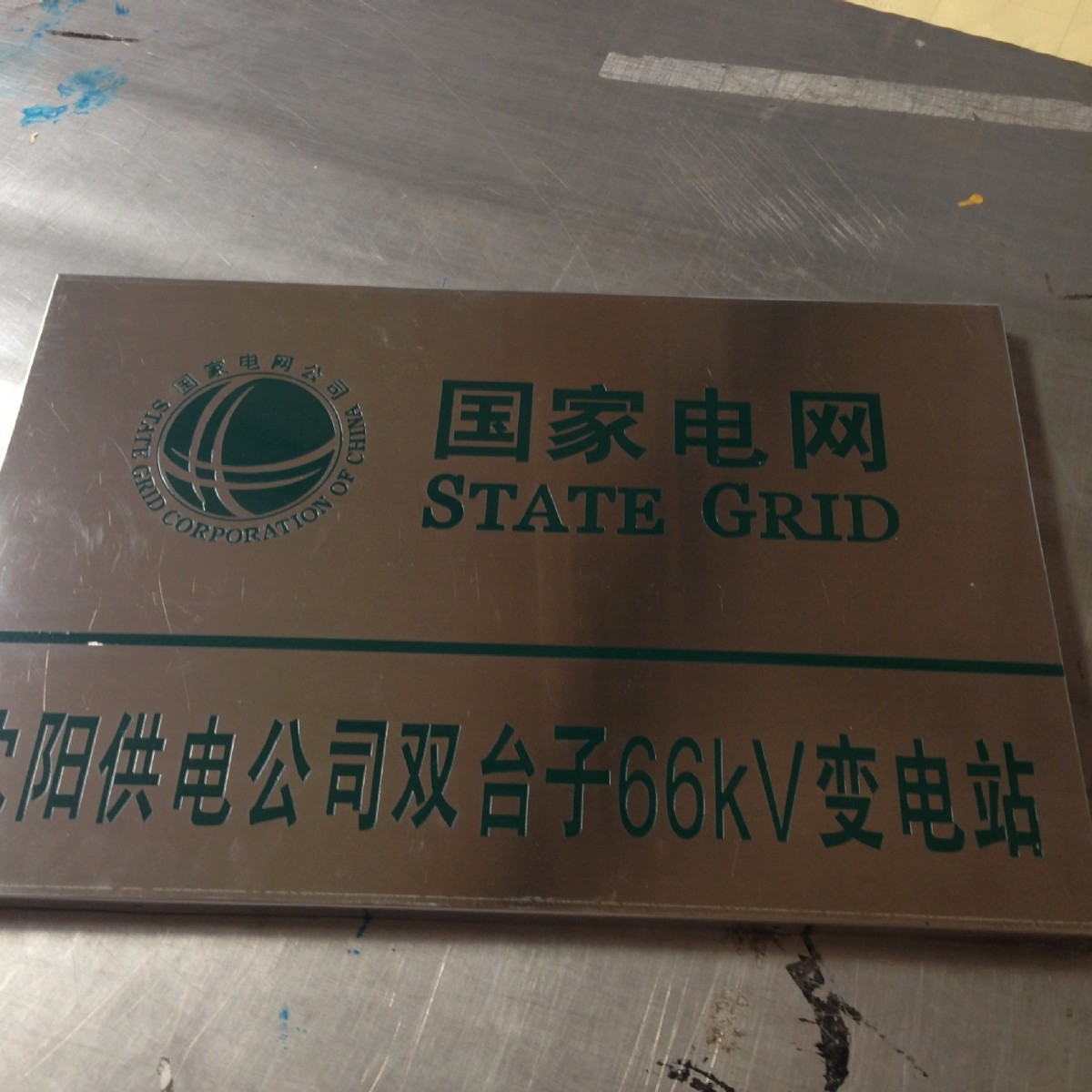 不锈钢电力施工牌/电力标志牌/户外不锈钢标志牌百鼎标示牌