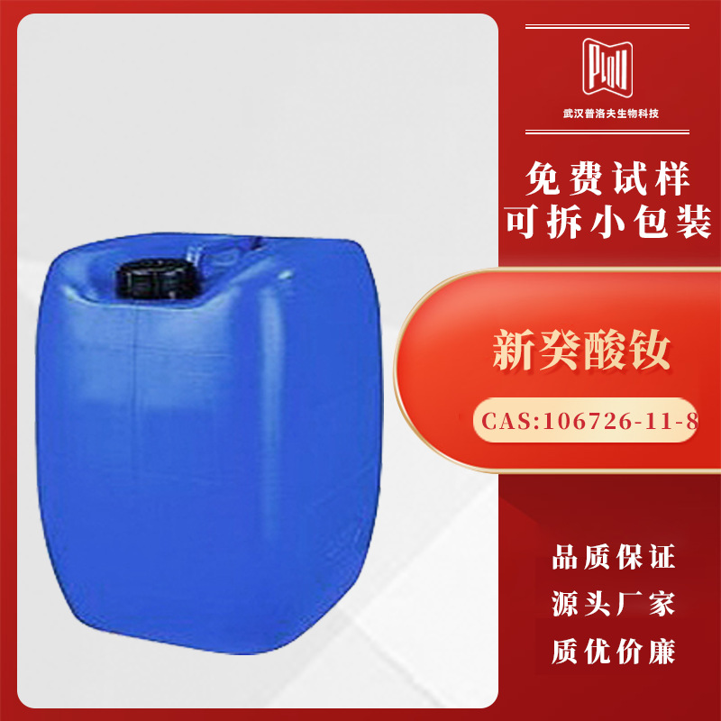 新癸酸钕 稀土橡胶催化剂 紫红色透明液体 CAS 106726-11-8 现货