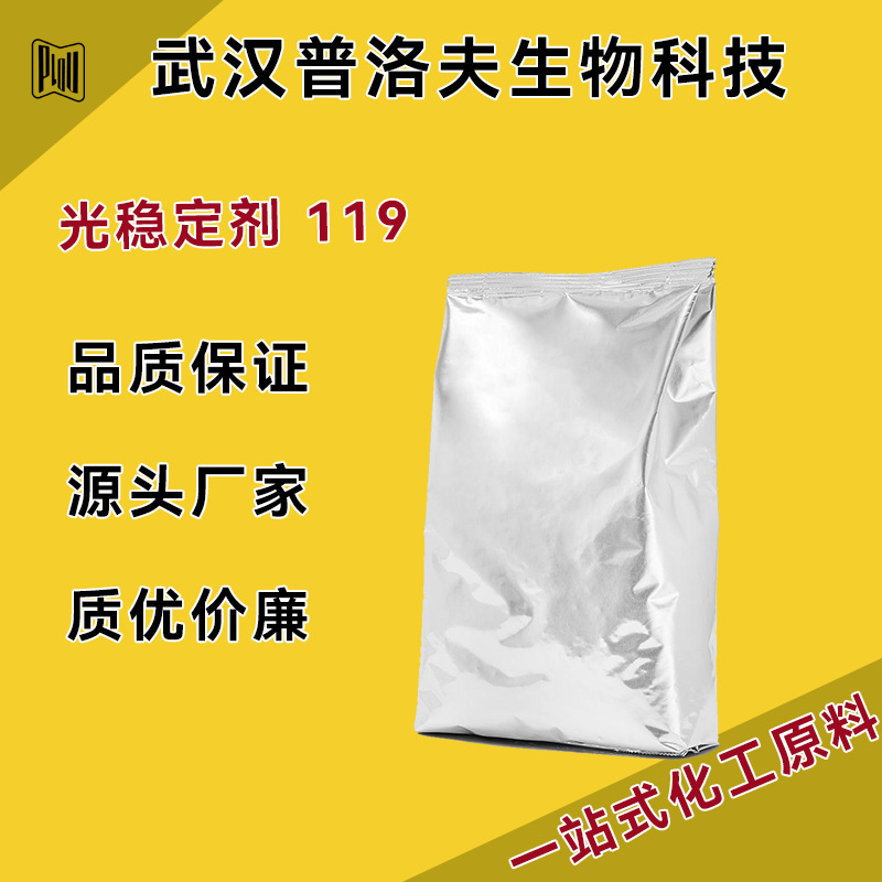 紫外线吸收剂UV-119 106990-43-6 纯度99% 可分装 支持试样 现货