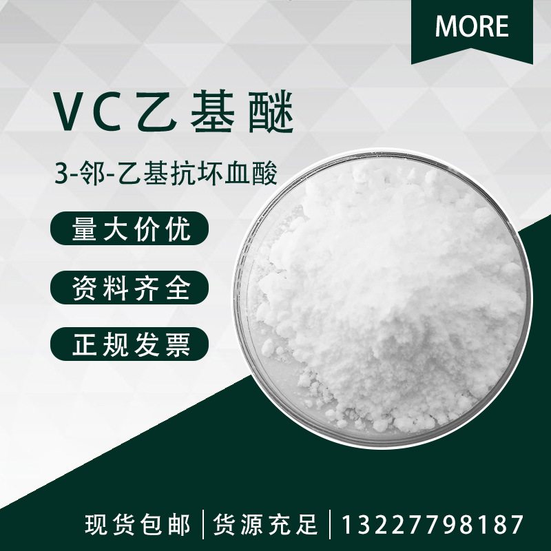 VC乙基醚维生素C乙基醚3-邻-乙基抗坏血酸3-O-乙基抗坏血酸醚100g