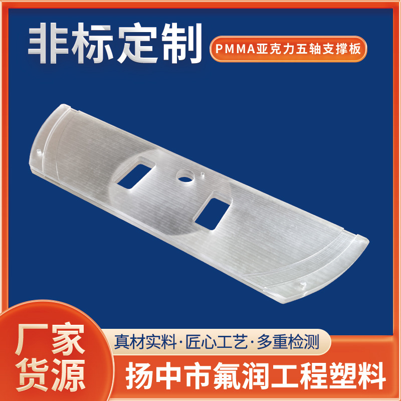 各类亚克力异形件ACRYLICS绝缘板PMMA亚克力五轴支撑板