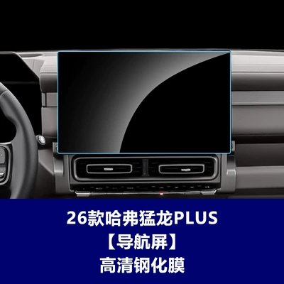 Stable and Suitable Tempered Glass Screen Protector for the Navigation Screen of Haval H9, Haval H6, Haval M6, Haval H5 (Car interior film) - 26-haval-menglong-plus-navigation-screen-high-definition-tempered-glass-screen-protector