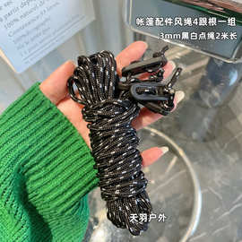 天羽帐篷配件系列套装带调节扣绳子白跳点绞花圆绳拉尾绳防风绳