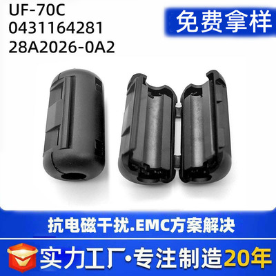 0431164281卡扣磁环 UF-70C滤波 SCRC-70C抗干扰磁环28A2026-0A2