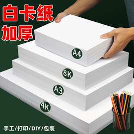 白卡纸a4加厚硬卡纸4k大张手工纸学生diy手抄报手绘美术a3白色纸