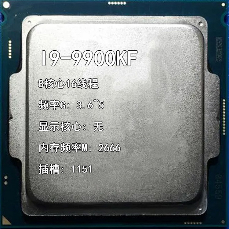 I9-9900KF 3.6G 8核16线 插槽1151 无核显台式机CPU可开票