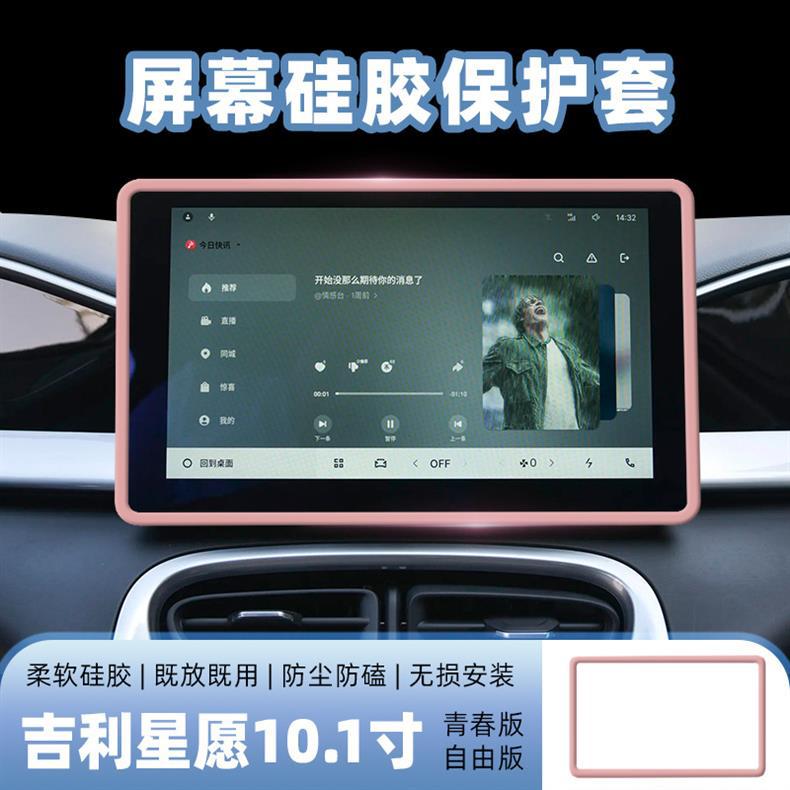 Screen Protector Silicone Case For Geely Xingyue Center Console Navigation