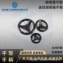 波纹圆轮缘胶木手轮