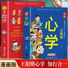 漫画王阳明知行合一心学传习录王阳明书籍 原文译文国学经典诵读