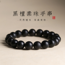 天然黑檀木手串男女款单圈佛珠手串盘玩文玩念珠复古风新中式珠串