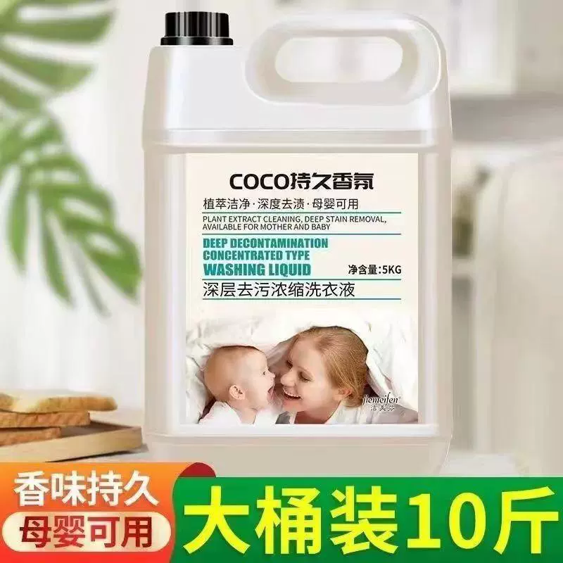 【十斤装】香氛洁净洗衣液COCO抖音快手一件代发去渍深层清洁留香
