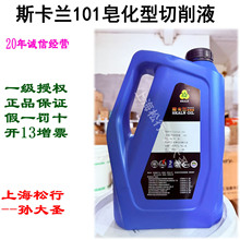 SKALN斯卡兰101皂化型切削液乳化切削液防锈乳化油机床切削冷却液