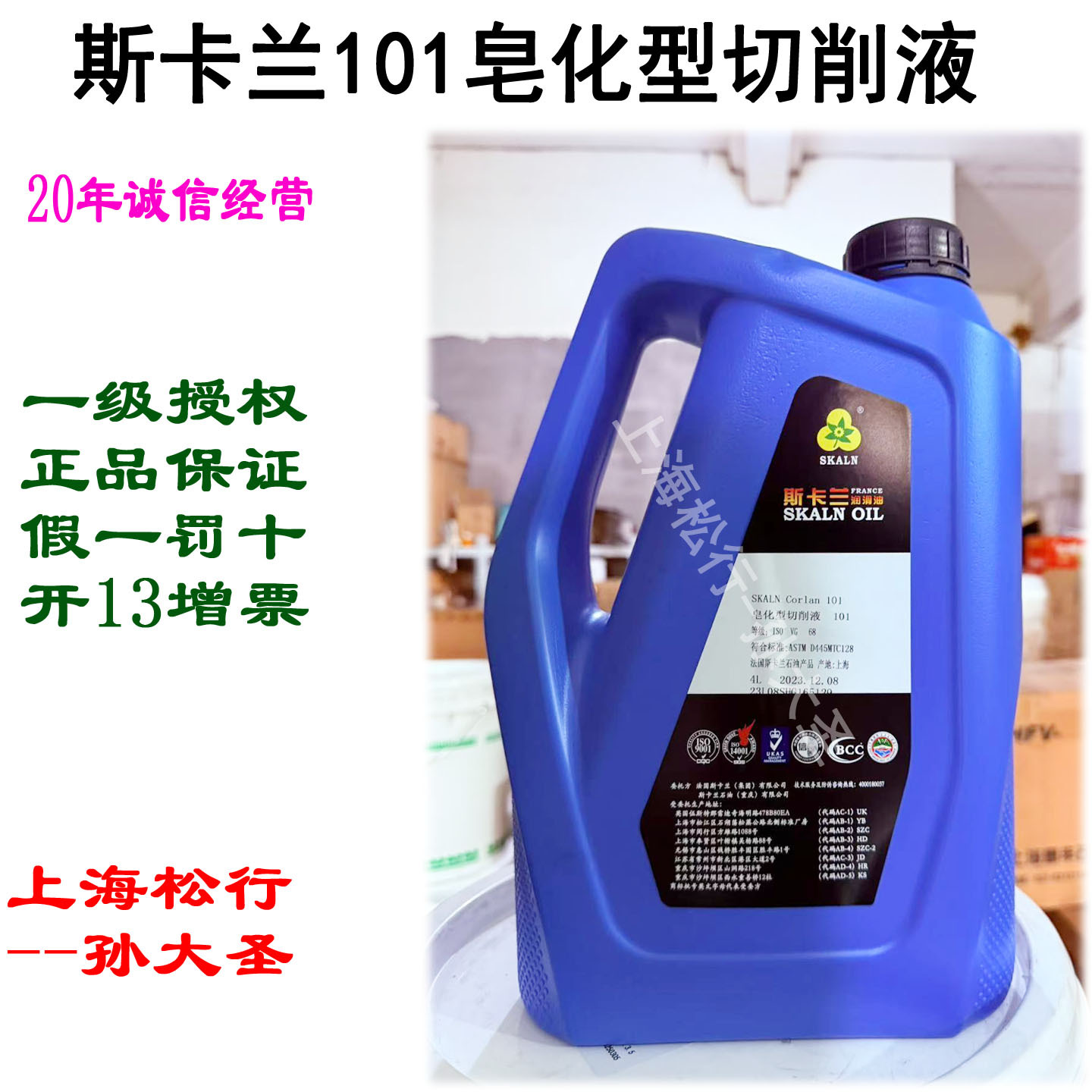 SKALN斯卡兰101皂化型切削液乳化切削液防锈乳化油机床切削冷却液