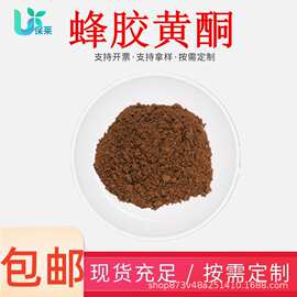 蜂胶黄酮80%蜂胶提取物水溶性好保健领域/化妆品原料蜂胶总黄酮