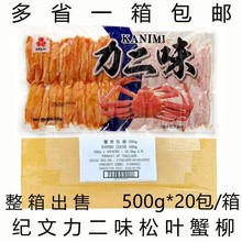 泰国进口力二味蟹柳松叶蟹柳蟹腿肉纪文蟹柳即食蟹肉500g整箱20包