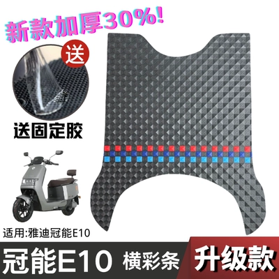 Pad Yadi Guanneng E10 Foot – Electric vehicle foot mat - upgraded-and-thickened-crown-e10-checkerboard-color-strips